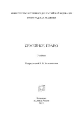 Family law. Textbook. Edited by N. V. Kotelnikova