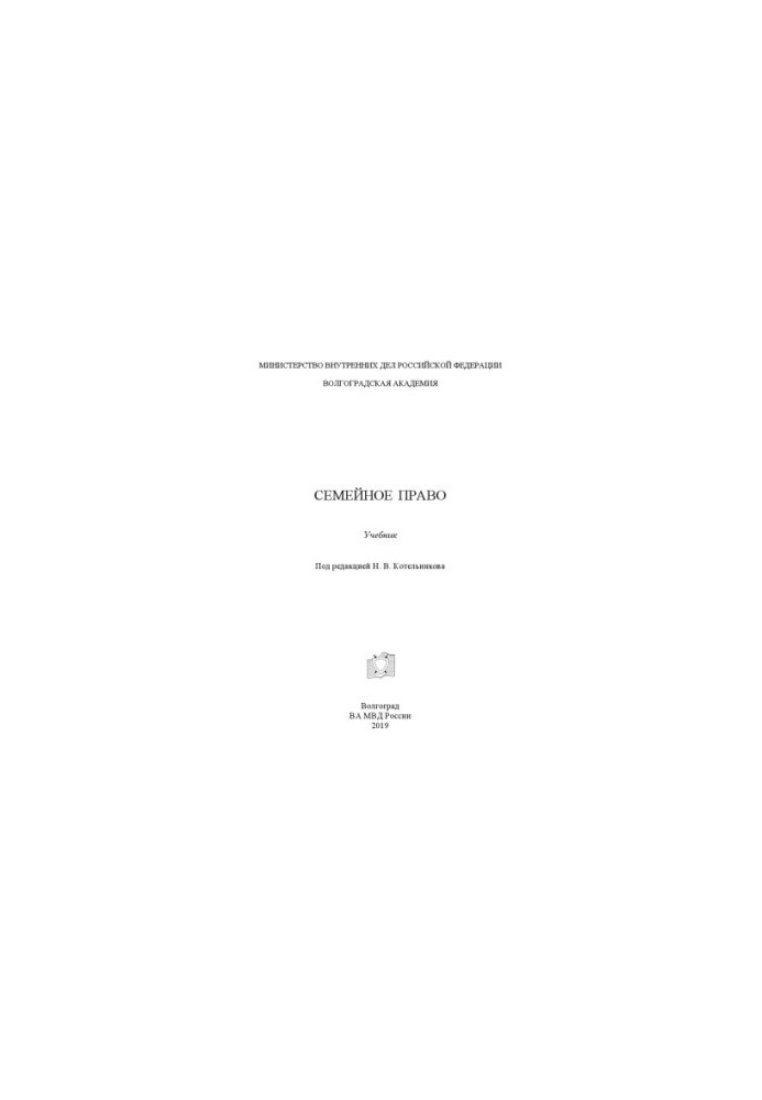 Family law. Textbook. Edited by N. V. Kotelnikova