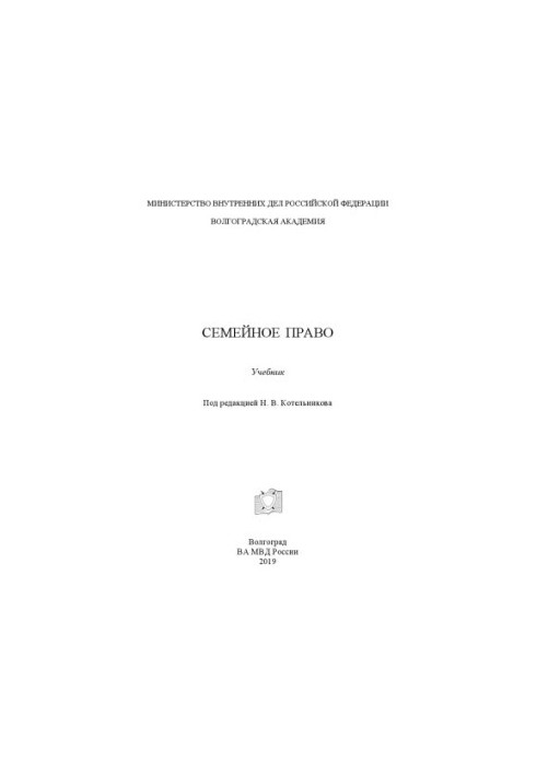 Family law. Textbook. Edited by N. V. Kotelnikova