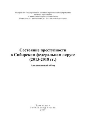 Состояние преступности в Сибирском федеральном округе (2013 - 2018 гг.) Аналит. обзор
