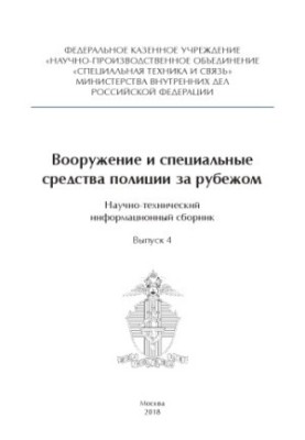 Вооружение и специальные средства полиции за рубежом. Вып. 4. 2018. Сборник