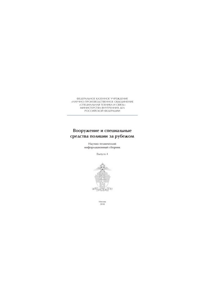 Вооружение и специальные средства полиции за рубежом. Вып. 4. 2018. Сборник