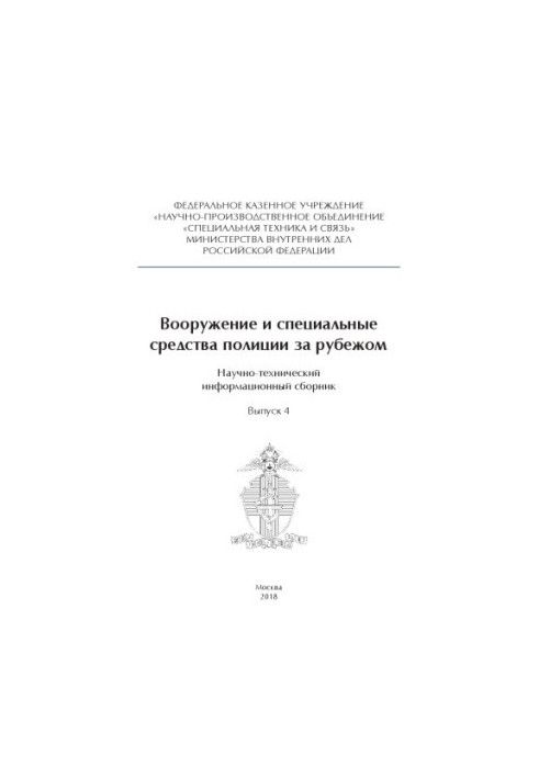 Вооружение и специальные средства полиции за рубежом. Вып. 4. 2018. Сборник