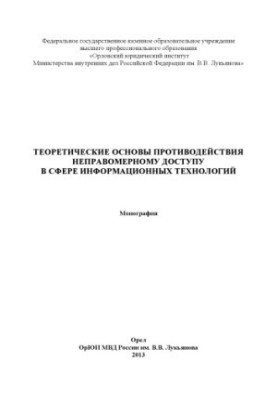 Theoretical basis of counteraction to illegal access in the field of information.