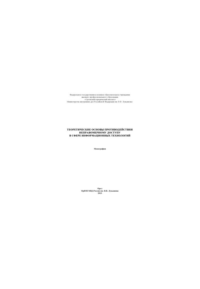 Theoretical basis of counteraction to illegal access in the field of information.
