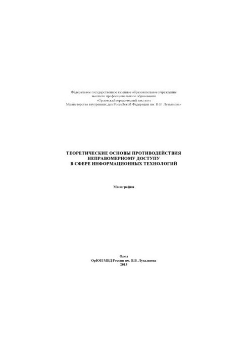 Theoretical basis of counteraction to illegal access in the field of information.