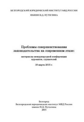 Проблеми вдосконалення законодавства на сучасному етапі. Матеріали конференції