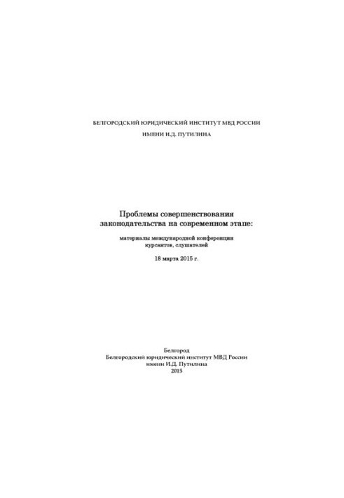 Проблеми вдосконалення законодавства на сучасному етапі. Матеріали конференції