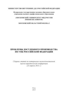 Problems of pre-trial proceedings under the Code of Criminal Procedure of the Russian Federation