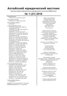 Altai Law Gazette. Issue 1(21). 2018