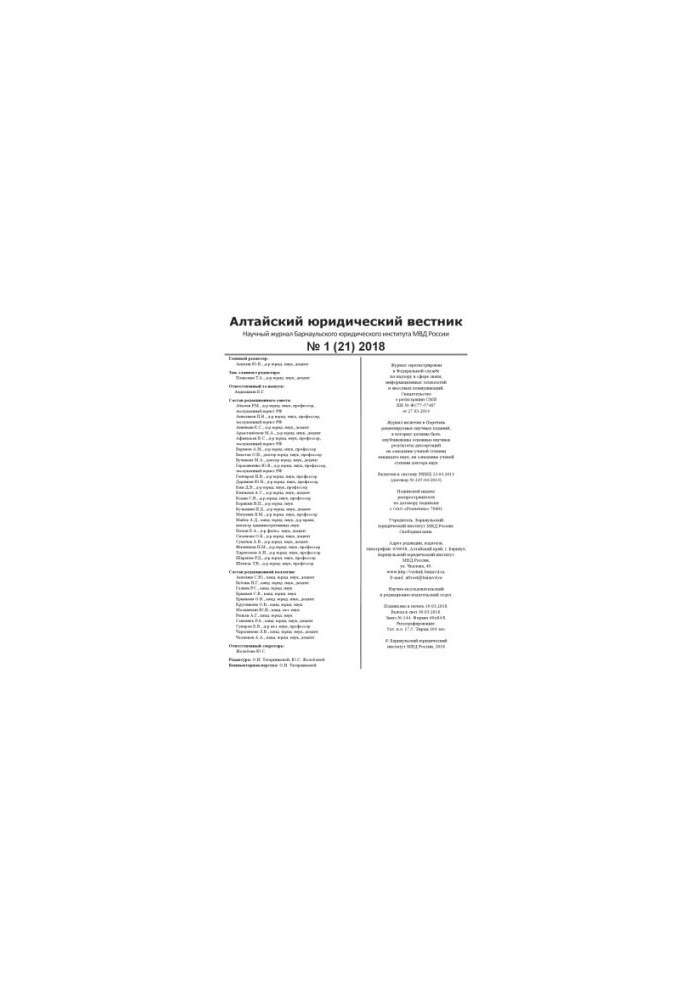 Altai Law Gazette. Issue 1(21). 2018