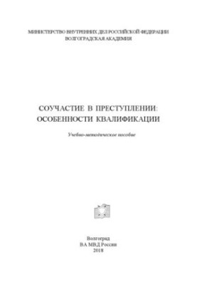Complicity in crime, features of qualification. Training manual