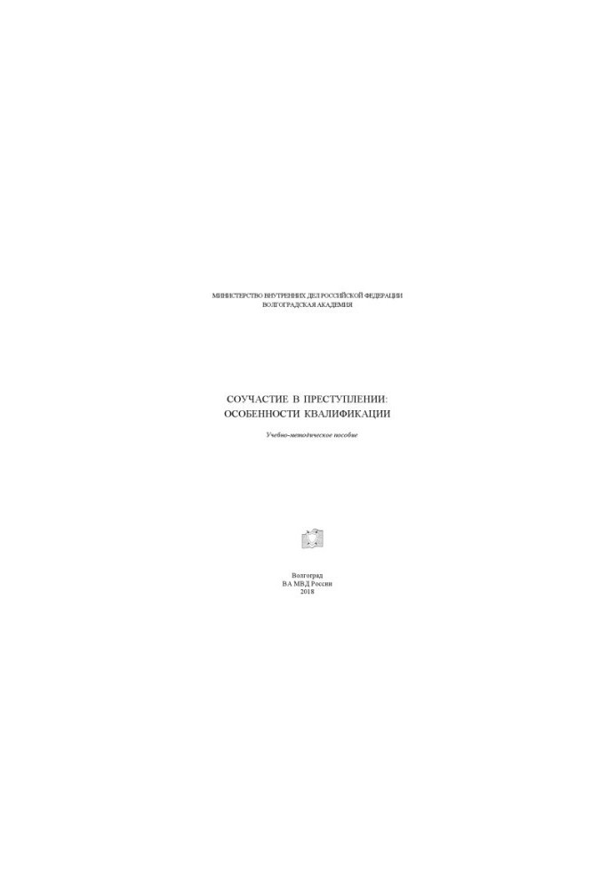 Complicity in crime, features of qualification. Training manual