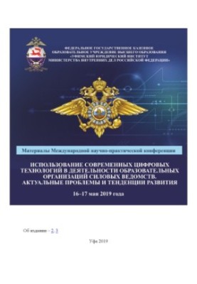 The use of modern digital technologies in the activities of educational organizations.