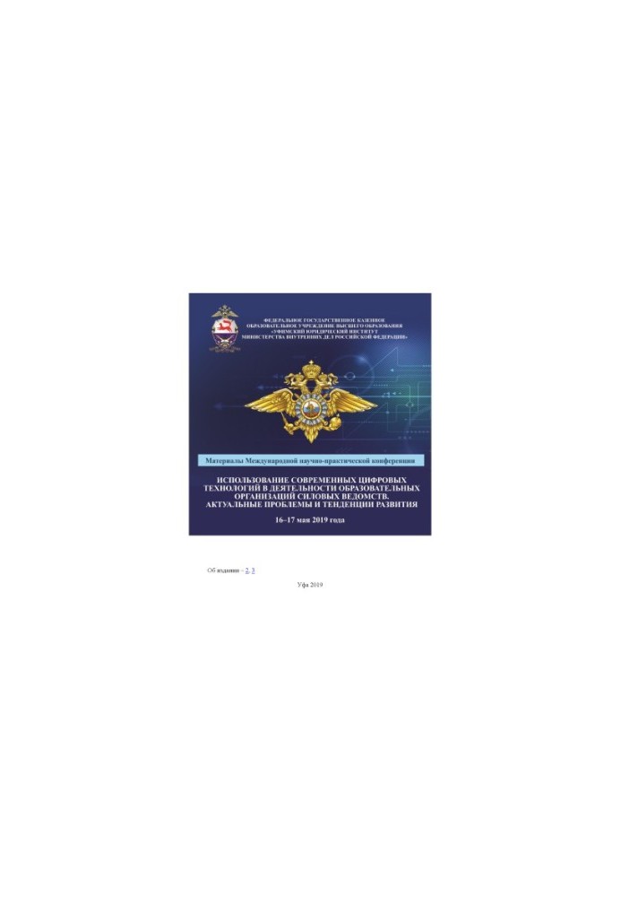The use of modern digital technologies in the activities of educational organizations.