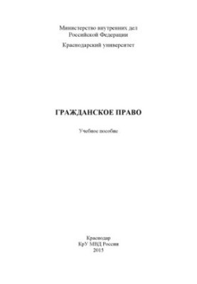 Гражданское право учеб. пособие сост. Ж. В. Мержа