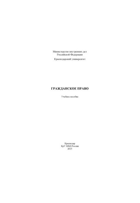 Гражданское право учеб. пособие сост. Ж. В. Мержа