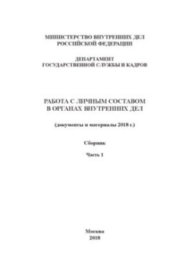 Work with personnel in internal affairs (documents and materials in 2018). Ch. 1. Collection