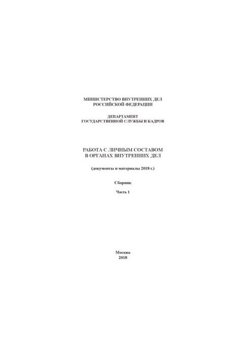 Work with personnel in internal affairs (documents and materials in 2018). Ch. 1. Collection
