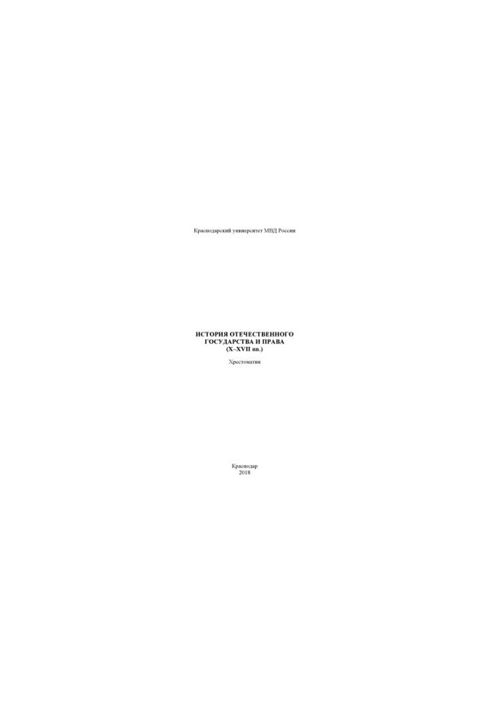 History of the domestic state and law (X-XVII centuries). Khrestomaty