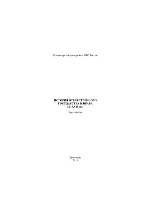 History of the domestic state and law (X-XVII centuries). Khrestomaty