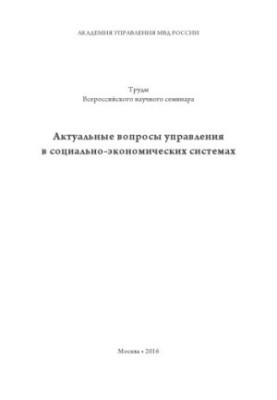 Topical issues of management in socio-economic systems. Proceedings of the seminar