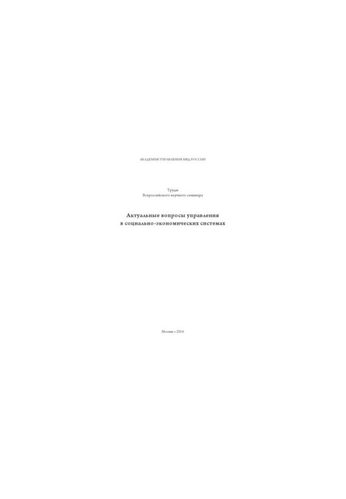 Topical issues of management in socio-economic systems. Proceedings of the seminar