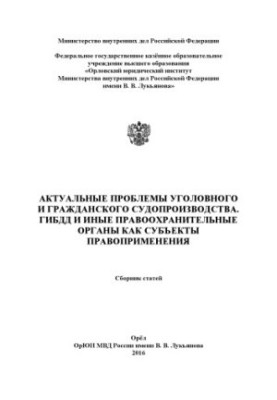 Actual problems of criminal and civil proceedings. Traffic police and other ...Sb. articles