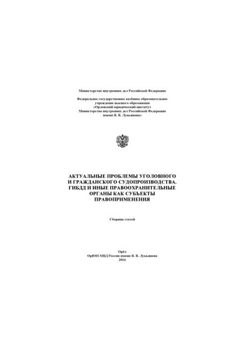 Actual problems of criminal and civil proceedings. Traffic police and other ...Sb. articles