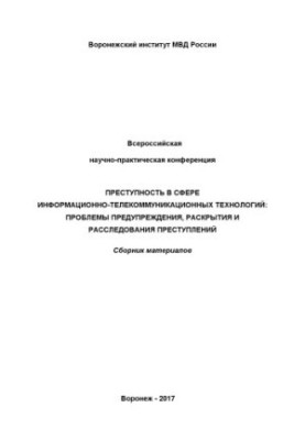 Злочинність у сфері інформаційно-телекомунікаційних технологій: проблеми запобігання.