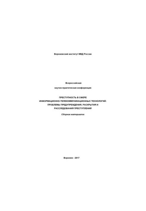 Злочинність у сфері інформаційно-телекомунікаційних технологій: проблеми запобігання.