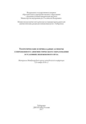 Theoretical and applied aspects of modern linguistic education.