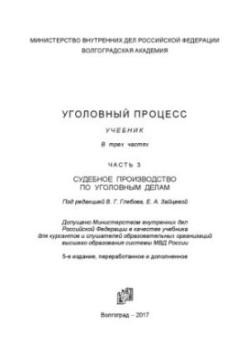 Criminal proceedings. Textbook. Ch. 3. Judicial proceedings in criminal cases