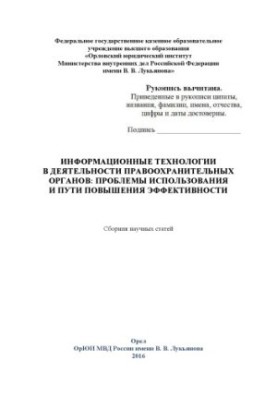 Information technologies in the activities of law enforcement agencies. Problems of use