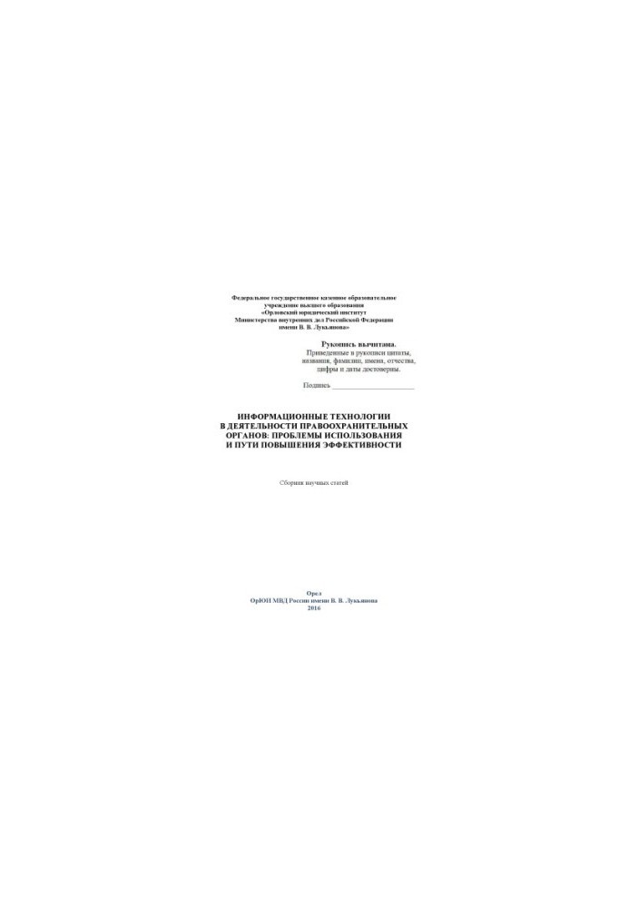 Information technologies in the activities of law enforcement agencies. Problems of use