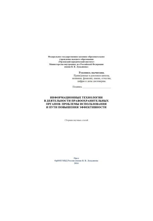 Information technologies in the activities of law enforcement agencies. Problems of use