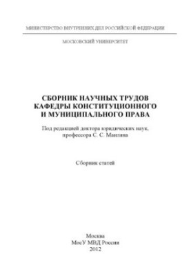 Collection of scientific works of the Department of Constitutional and Municipal Law.