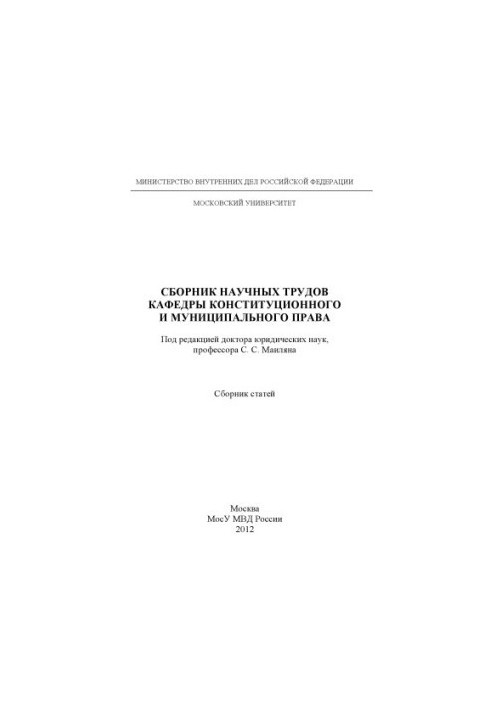 Collection of scientific works of the Department of Constitutional and Municipal Law.