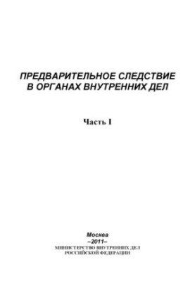 Попереднє слідство в органах внутрішніх справ. Підручник. Ч. 1. За ред. М.В. Мешкова