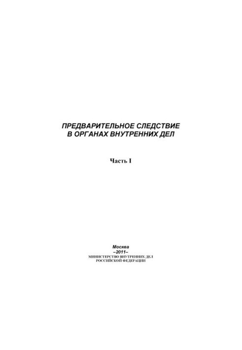 Попереднє слідство в органах внутрішніх справ. Підручник. Ч. 1. За ред. М.В. Мешкова