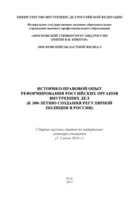 Историко-правовой опыт реформирования российских органов внутренних дел.