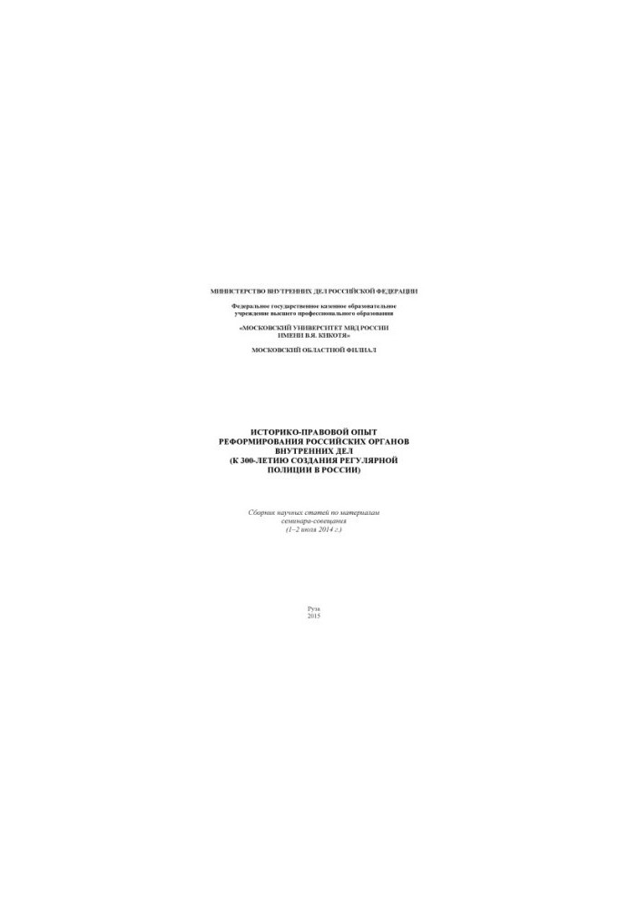 Историко-правовой опыт реформирования российских органов внутренних дел.