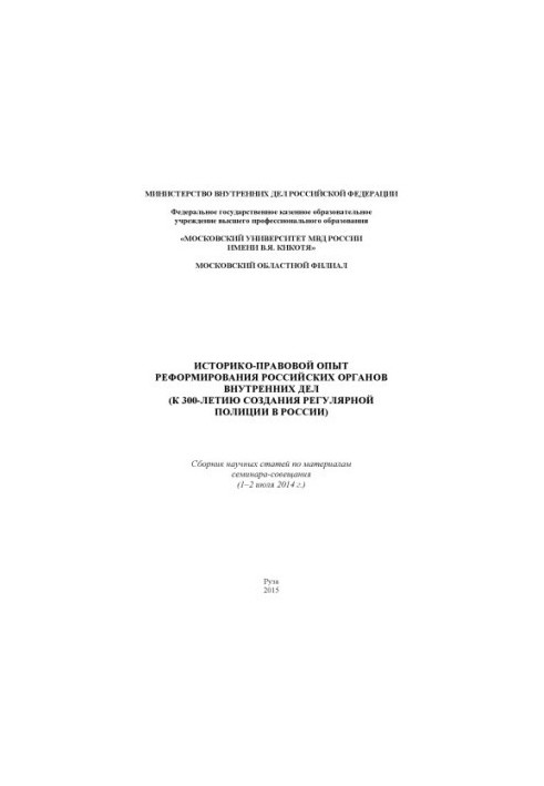 Историко-правовой опыт реформирования российских органов внутренних дел.