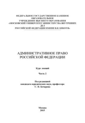 Administrative law of the Russian Federation. Course of lectures. Ch. 2