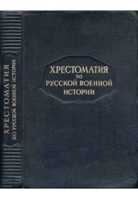 Хрестоматія з російської військової історії. Л.Г. Бескровний