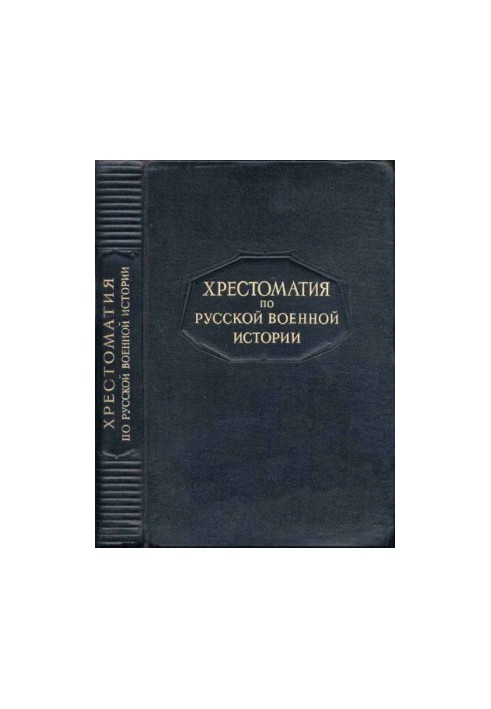 Хрестоматія з російської військової історії. Л.Г. Бескровний