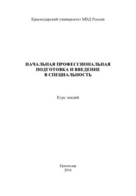 Початкова професійна підготовка та введення в спеціальність. Курс лекцій