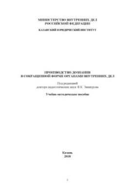 Production of an inquiry in the abbreviated form of internal affairs. Educational-method. manual. Edited by F. K. Zinnurov