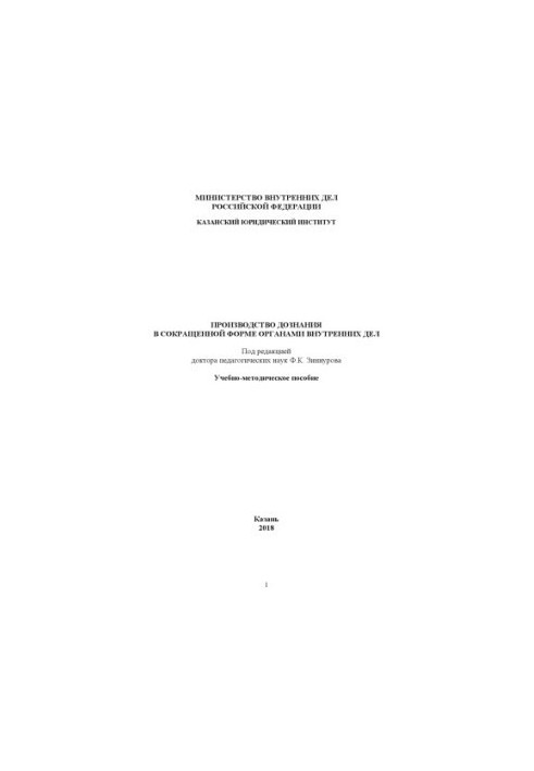 Production of an inquiry in the abbreviated form of internal affairs. Educational-method. manual. Edited by F. K. Zinnurov