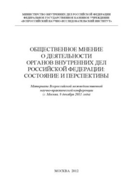 Public opinion on the activities of the internal affairs bodies of the Russian Federation state and prospects.